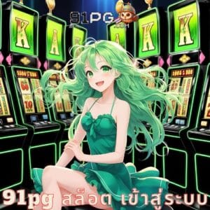 91pg สล็อต เข้าสู่ระบบ