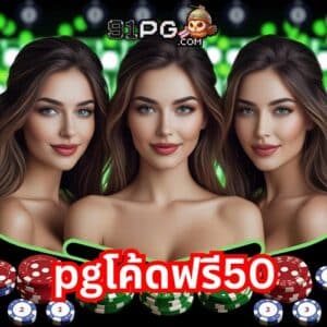 pgโค้ดฟรี50