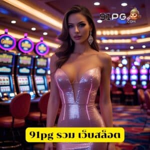 91pg รวม เว็บสล็อต