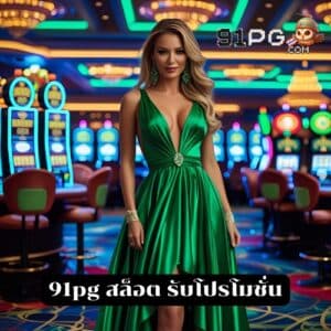 91pg สล็อต รับโปรโมชั่น