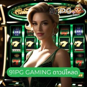 91pg gaming ดาวน์โหลด