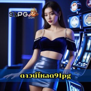 ดาวน์โหลด91pg