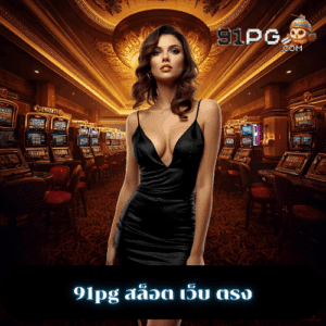 91pg สล็อต เว็บ ตรง