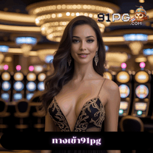 ทางเข้า91pg