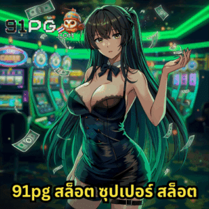 91pg สล็อต ซุปเปอร์ สล็อต