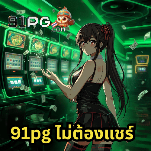 91pg ไม่ต้องแชร์