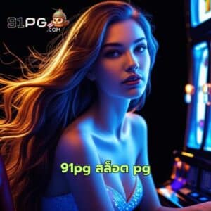 91pg สล็อต pg