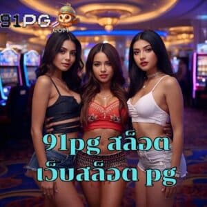 91pg สล็อต เว็บสล็อต pg