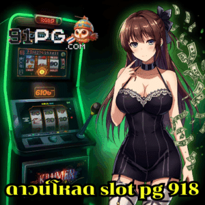 ดาวน์โหลด slot pg 918