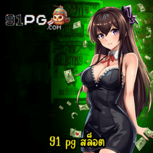 91 pg สล็อต