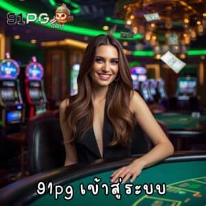 91pg เข้าสู่ระบบ
