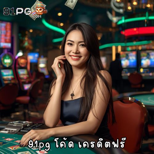 91pg โค้ด เครดิตฟรี