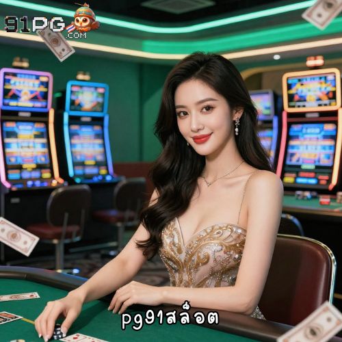pg91สล็อต