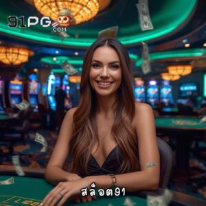สล็อต91