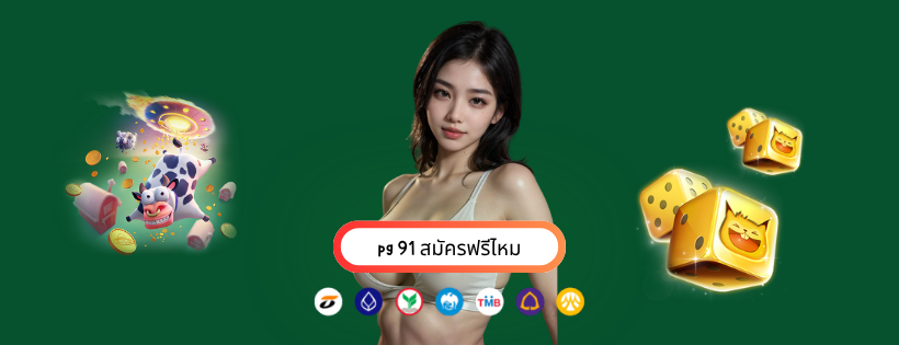 pg 91 สมัครฟรีไหม