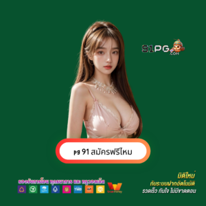pg 91 สมัครฟรีไหม
