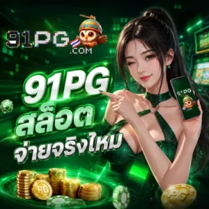 91pg สล็อต จ่ายจริงไหม